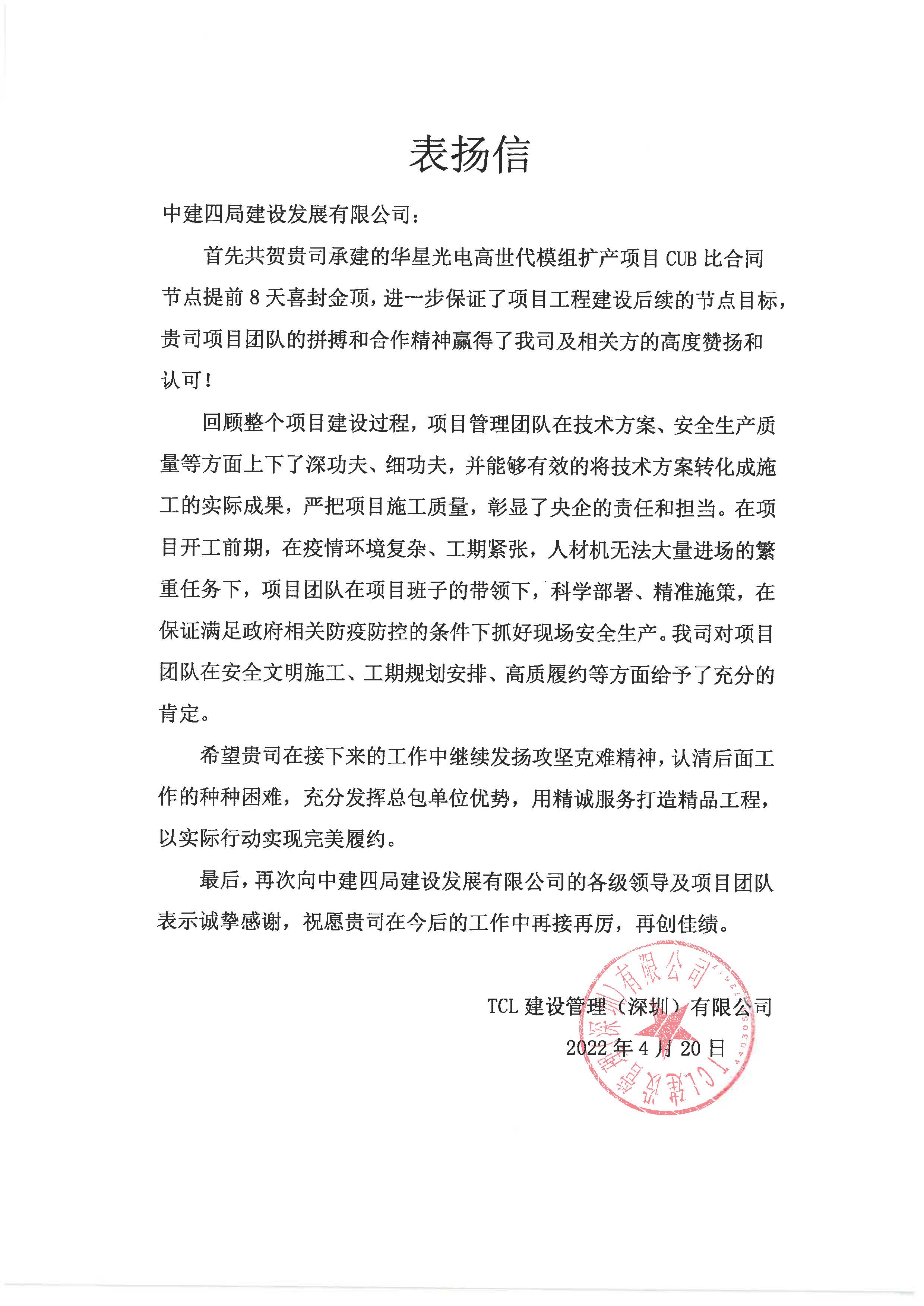 华星光电高世代模组扩产项目获TCL建管表扬信+马舜涓 (2).jpg