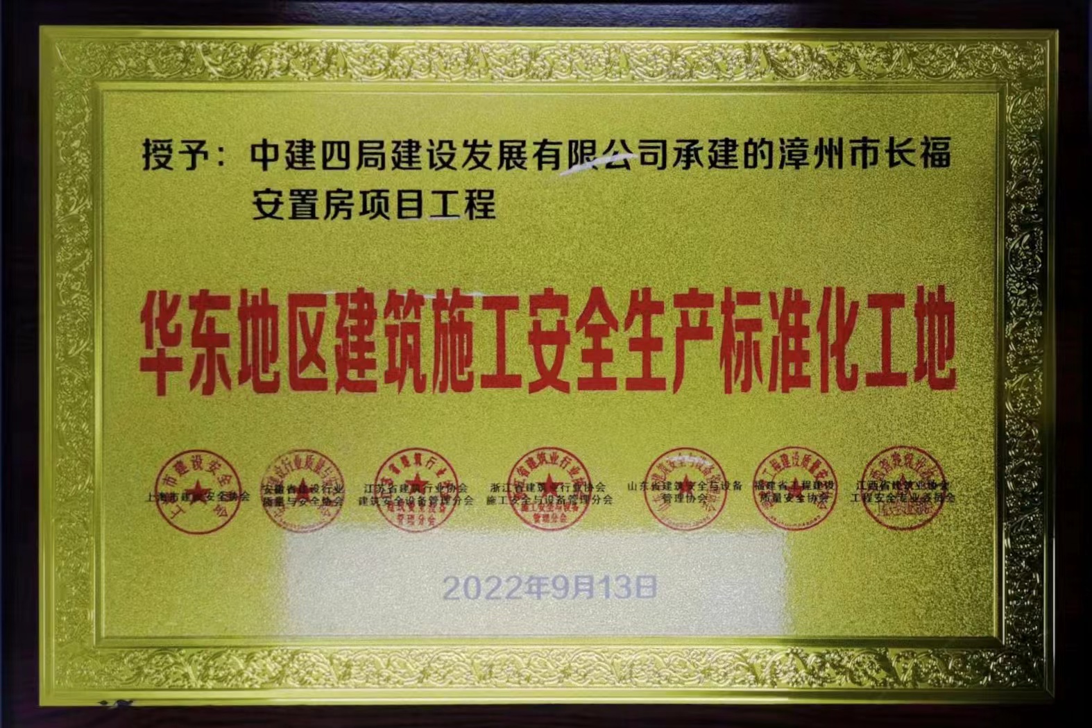 【建设发展总承包公司】20221226【荣誉类】总承包公司漳州市长福安置房项目获“华东地区建筑施工安全生产标准化工地”荣誉称号，附图1.jpeg