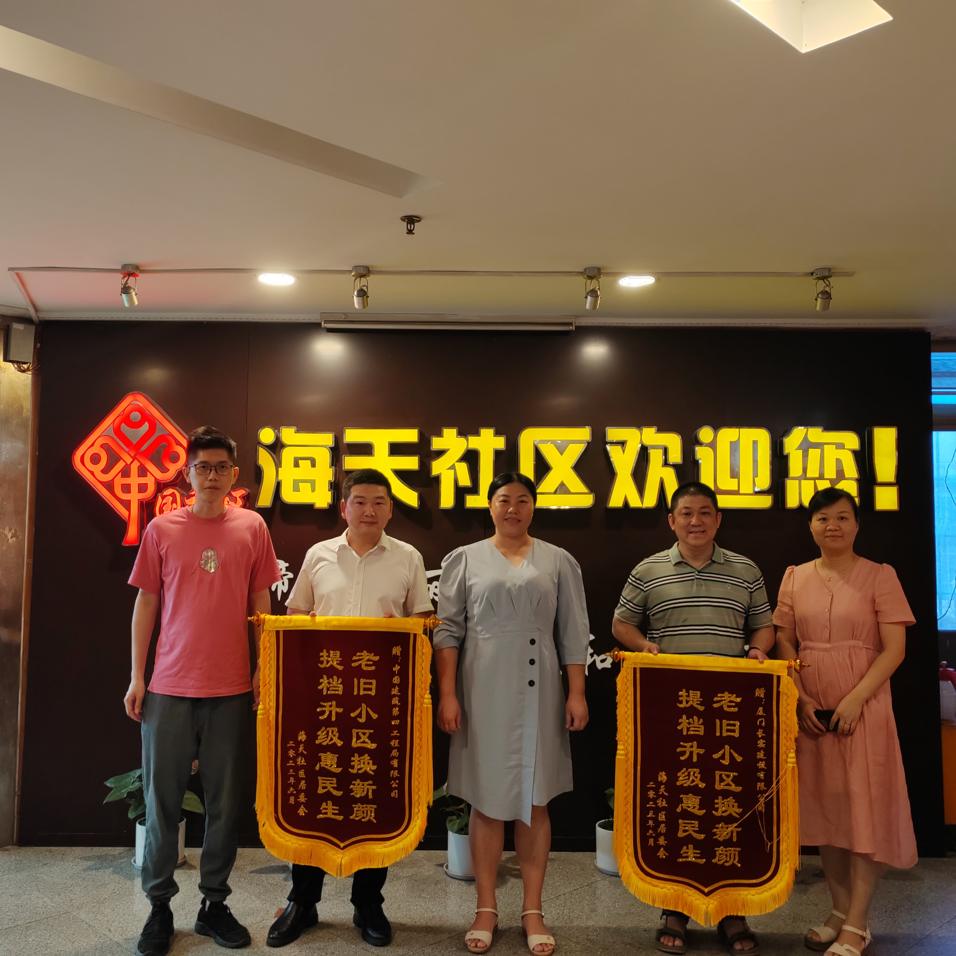 【建设发展总承包公司】20230717【荣誉类】总承包公司湖里老旧小区改造项目获社区锦旗，附图1.jpg