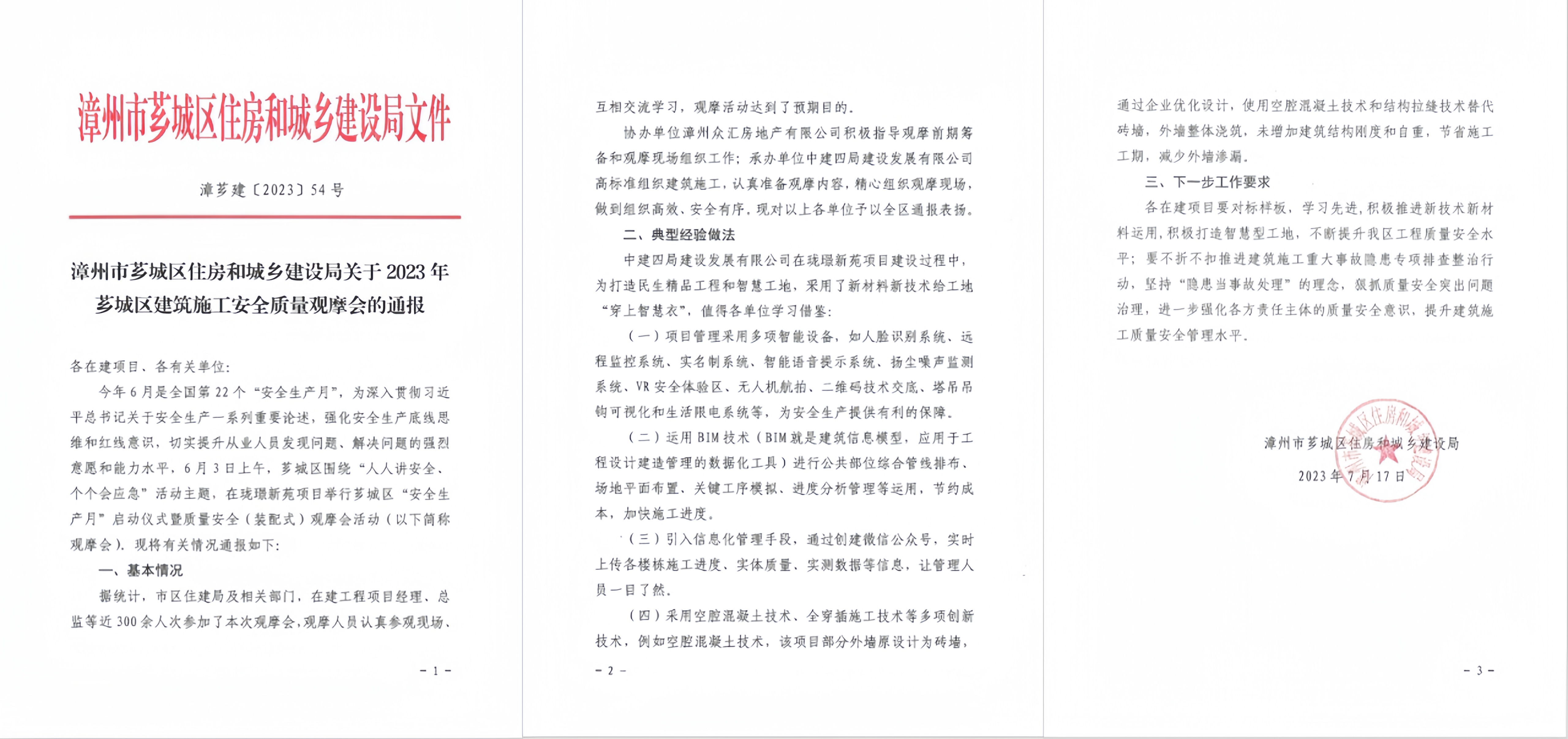 【建设发展总承包公司】20230717【荣誉类】总承包公司珑璟新苑项目获漳州市芗城区住建局通报表扬，附图1.jpg