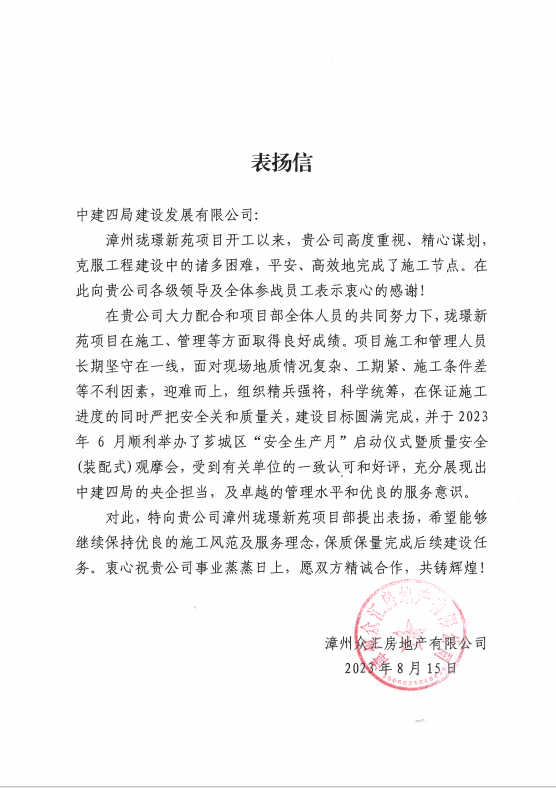 【建设发展总承包公司】20230818【小消息】总承包公司珑璟新苑项目获业主表扬信，附图1.png