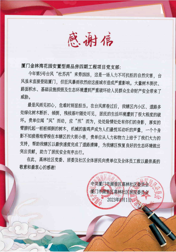 总承包公司金林湾花园花园安置型商品房四期工程项目党支部获高林社区感谢信+李诗纯.png