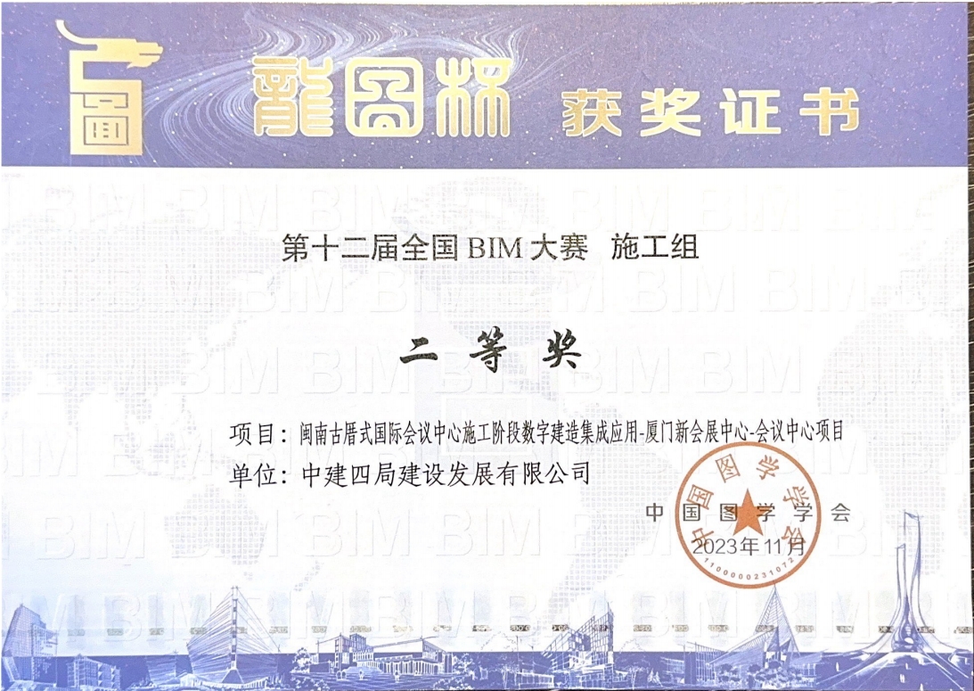 会议中心获第十二届全国BIM大赛施工组二等奖.png