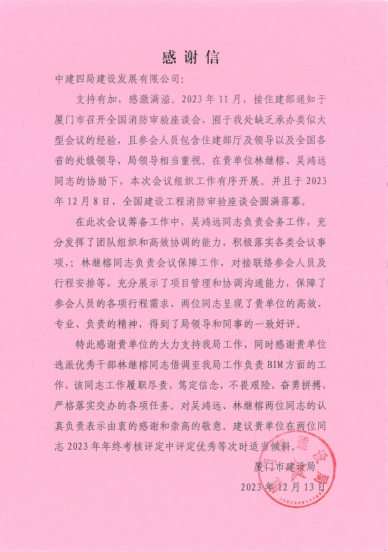 【建设发展总承包公司】20231218【荣誉类】总承包公司获厦门市建设局感谢信，附图1.png