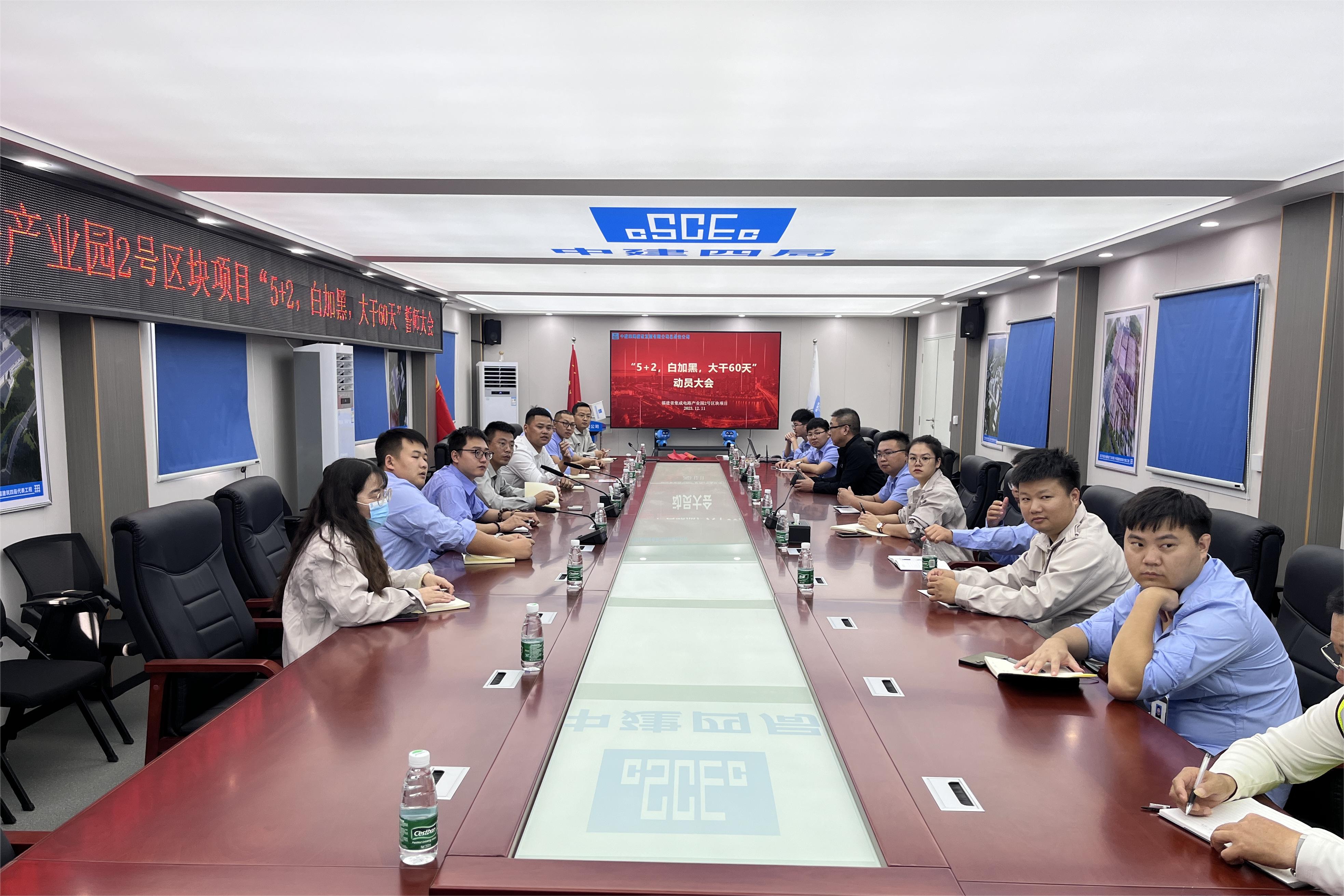 【建设发展总承包公司】20231211【工程动态】福建省集成电路产业园2号区块项目组织“大干60天”誓师大会 ，附图1.jpg