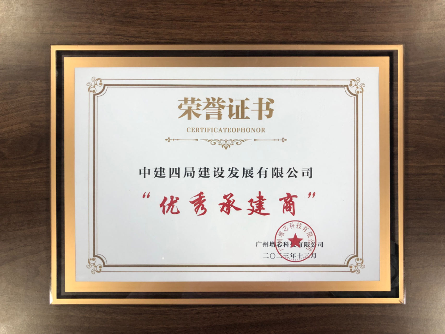 广东分公司广州增芯12英寸先进智能传感器晶圆制造量产线项目喜获业主颁发“优秀承建商”奖牌，附图二.jpg