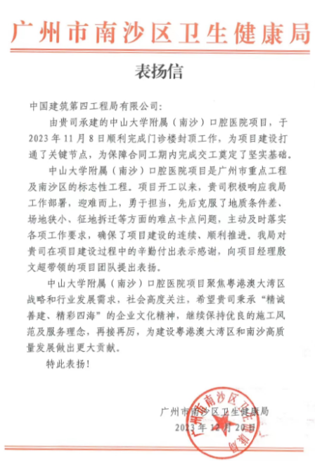 【建设发展广东分公司】2024107小消息】中山大学附属（南沙）口腔项目收到南沙区卫生健康局表扬信,图1_副本.png