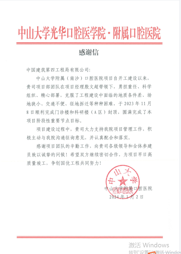 【建设发展广东分公司】2024107小消息】中山大学附属（南沙）口腔项目收到院方感谢信,附图1张.png