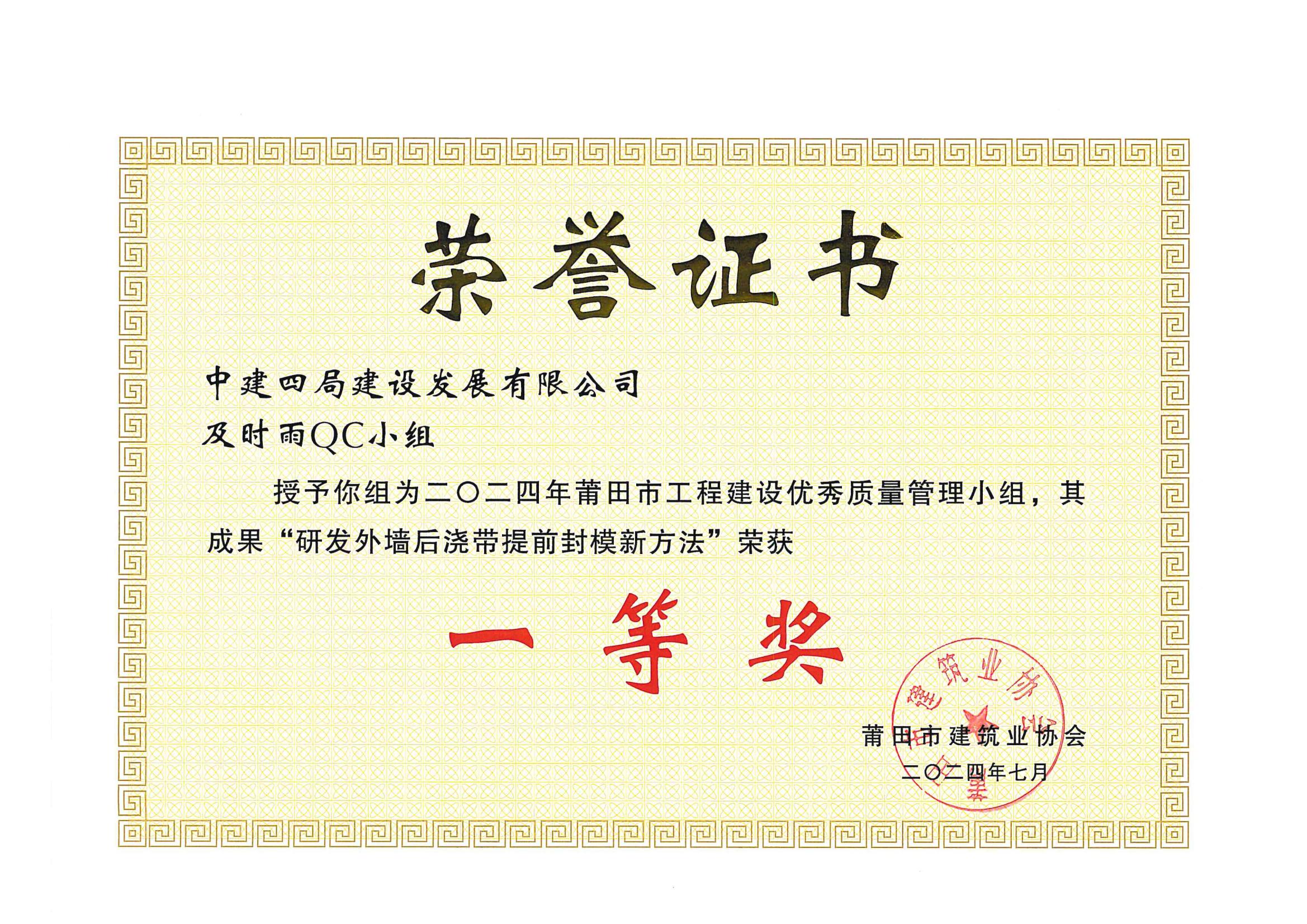 2024年莆田市工程建设第二次优秀QC小组活动成果一等奖荣誉证书_00.jpg