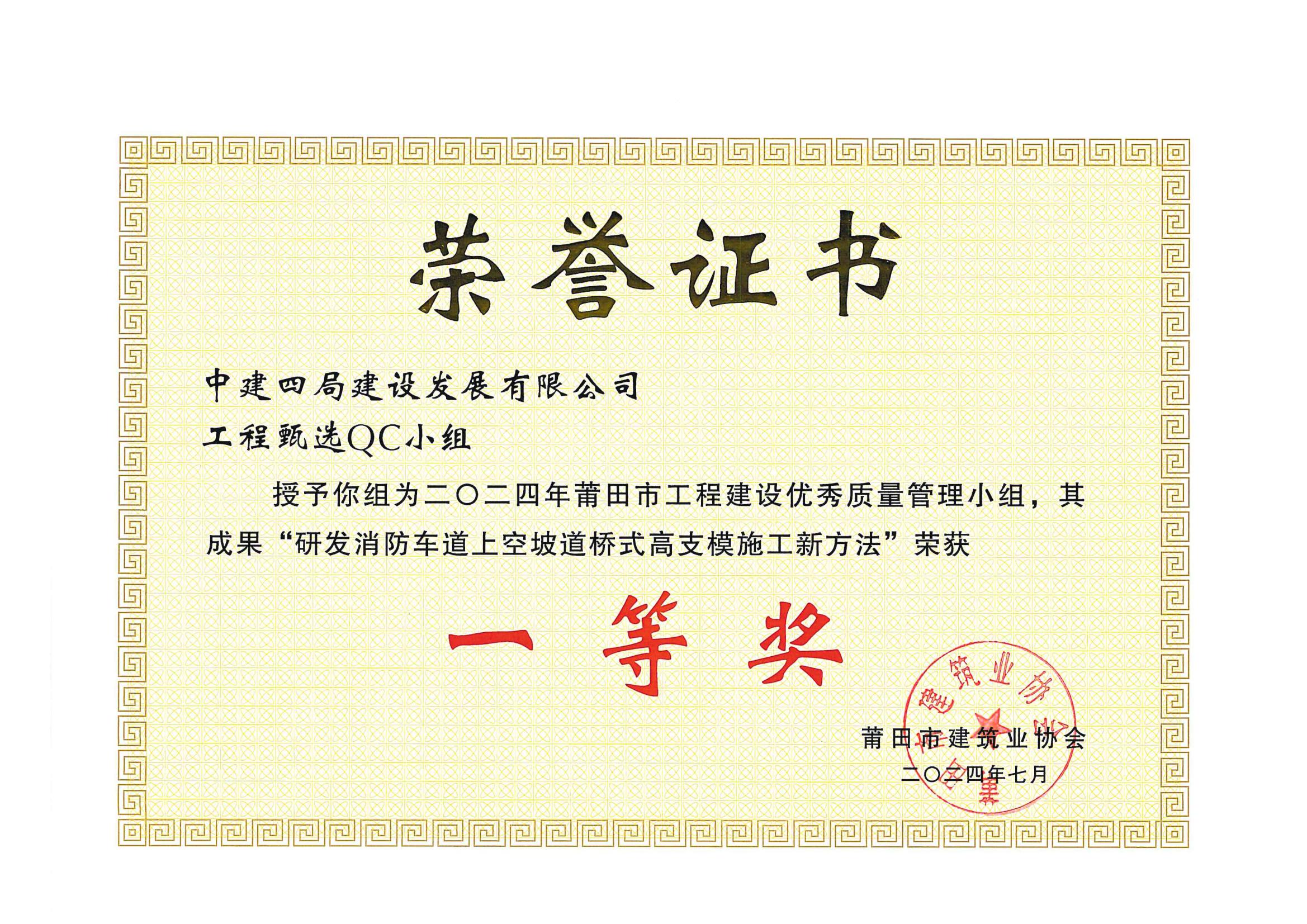 2024年莆田市工程建设第二次优秀QC小组活动成果一等奖荣誉证书_01.jpg