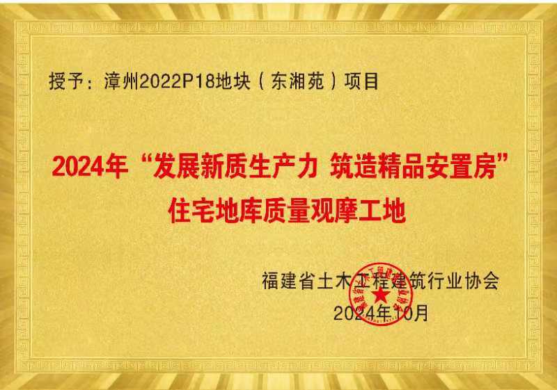 【建设发展总承包公司】20241118【荣誉类】总承包公司东湘苑项目获“2024年‘发展新质生产力 筑造精品安置房’住宅地库质量观摩工地”称号，附图1张.jpg