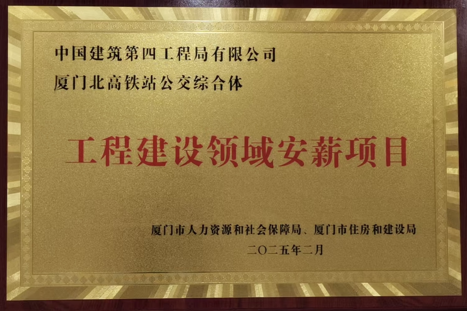 【建设发展总承包公司】20250423【荣誉类】总承包公司厦门北高铁站公交综合体（EPC）项目获评厦门市工程建设领域安薪项目，附图1.jpg