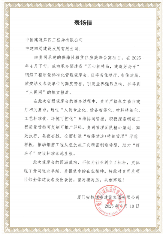 【建设发展总承包公司】20250530【荣誉类】总承包公司保障性租赁住房美峰公寓项目获厦门安控城市建设集团有限公司表扬信，附图1.png