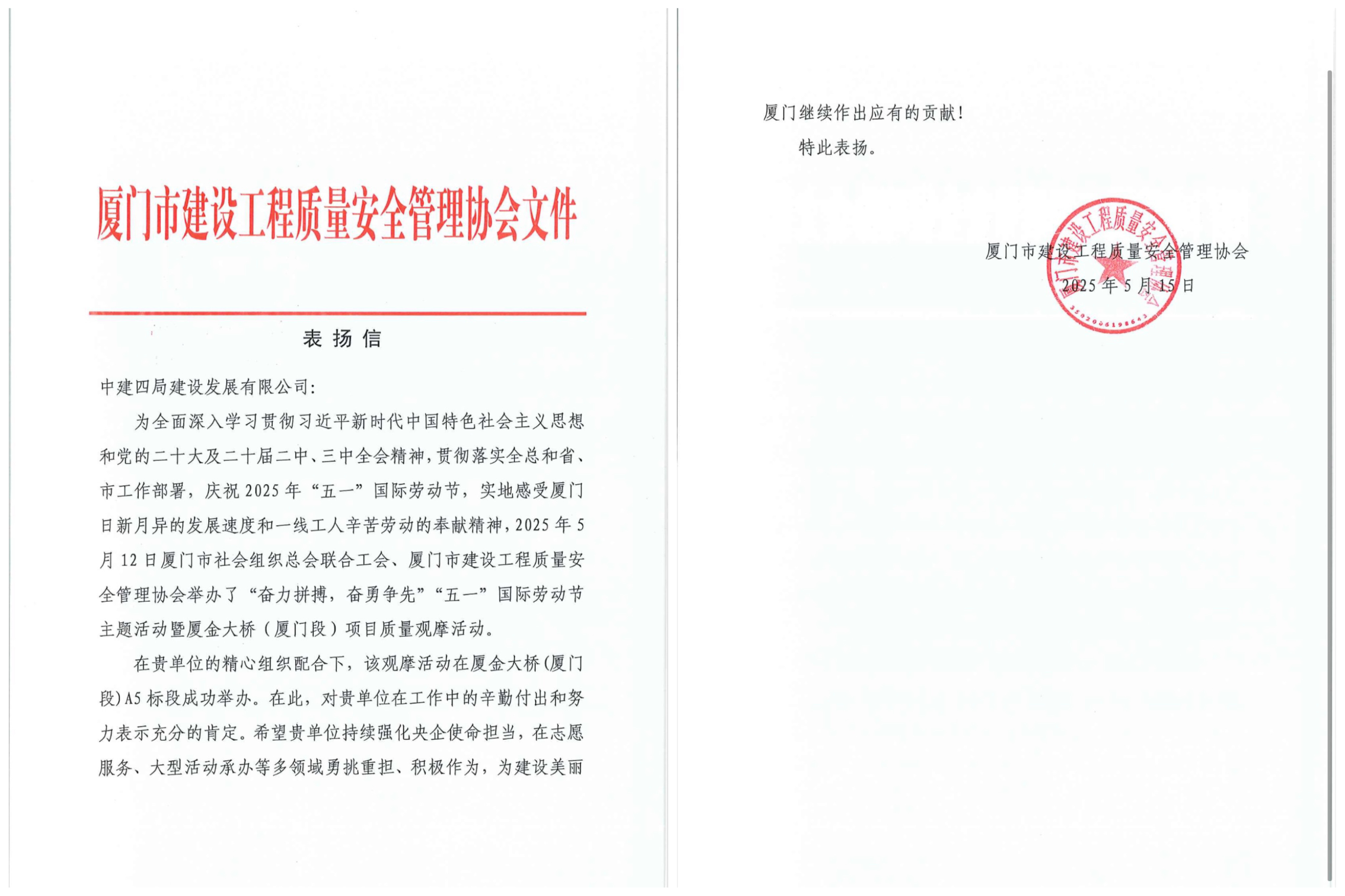 【建设发展总承包公司】20250603【荣誉类】厦金大桥（厦门段）A5标段项目获厦门市建设工程质量安全管理协会表扬信，附图1.jpg