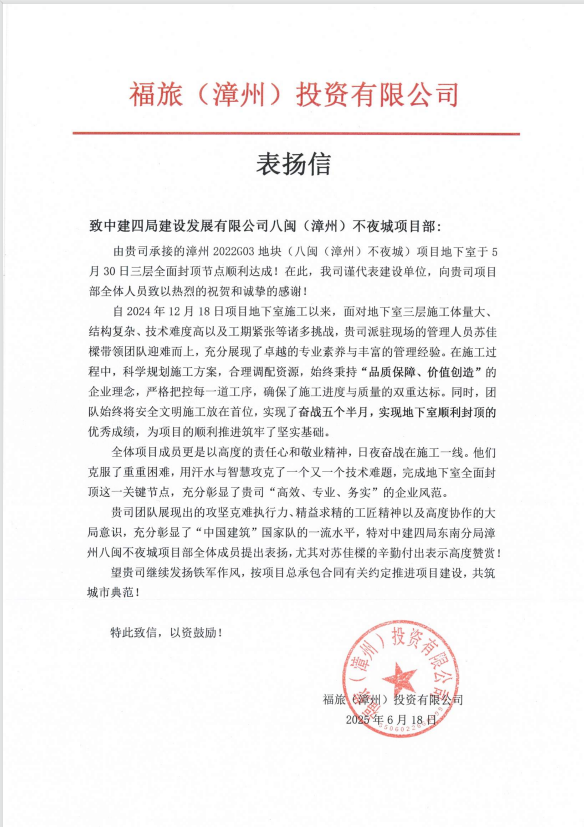 【建设发展总承包公司】20250703【荣誉类】总承包公司八闽(漳州)不夜城项目获业主单位表扬信，附图1.png