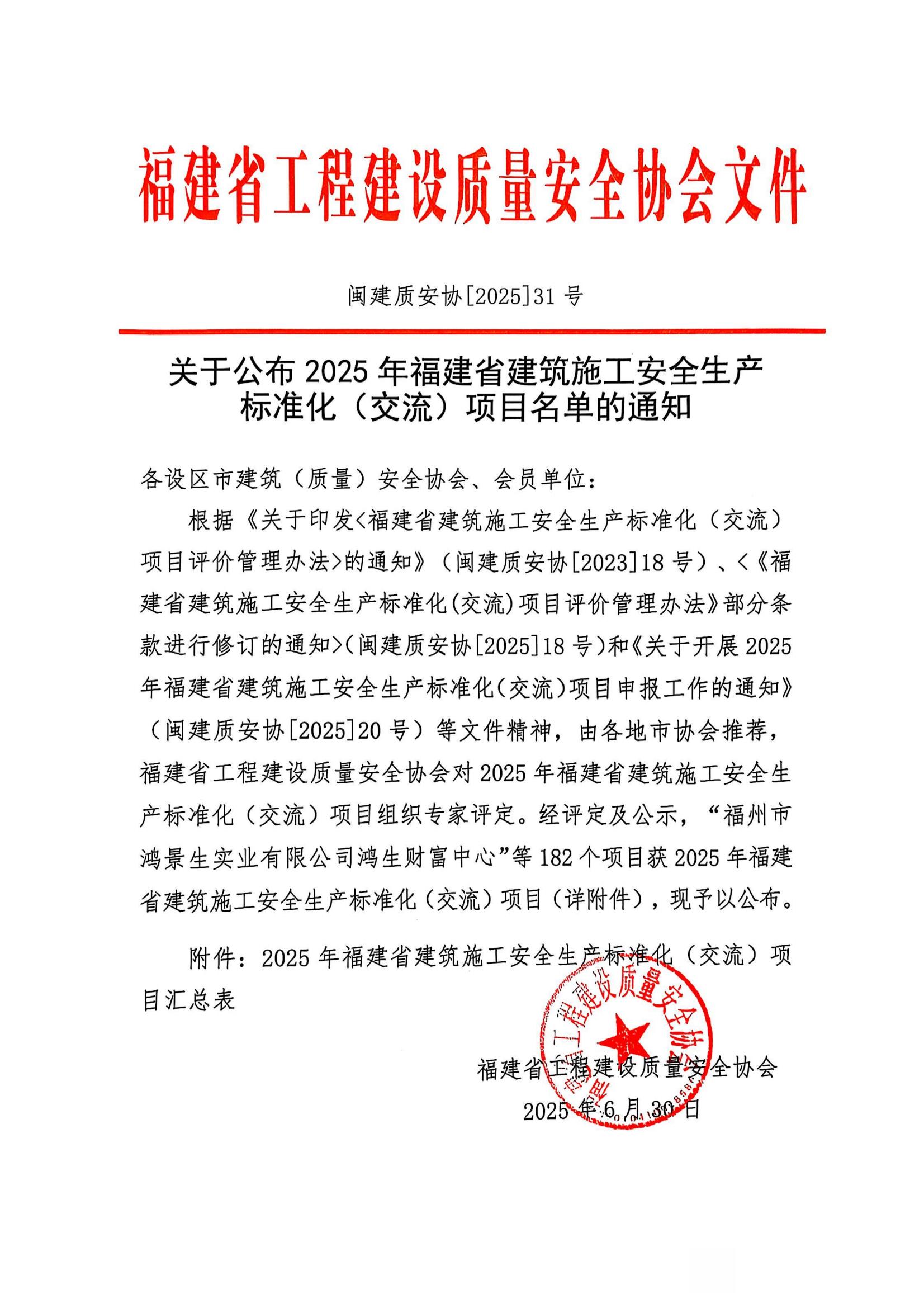 闽建质安协[2025]31号(1)_01.jpg