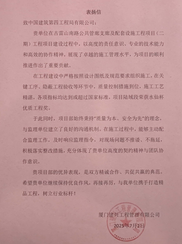 【建设发展总承包】20250726【荣誉类】总承包公司古雷山南路公共管廊及配套设施工程项目（二期）获业主单位表扬信一封，附图1张.png