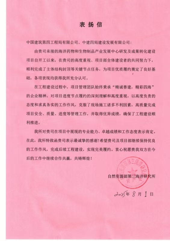 【建设发展总承包公司】20250809【荣誉类】总承包公司海洋药物和生物制品产业发展中心研发及成果转化建设项目获业主单位表扬信，附图1.jpg