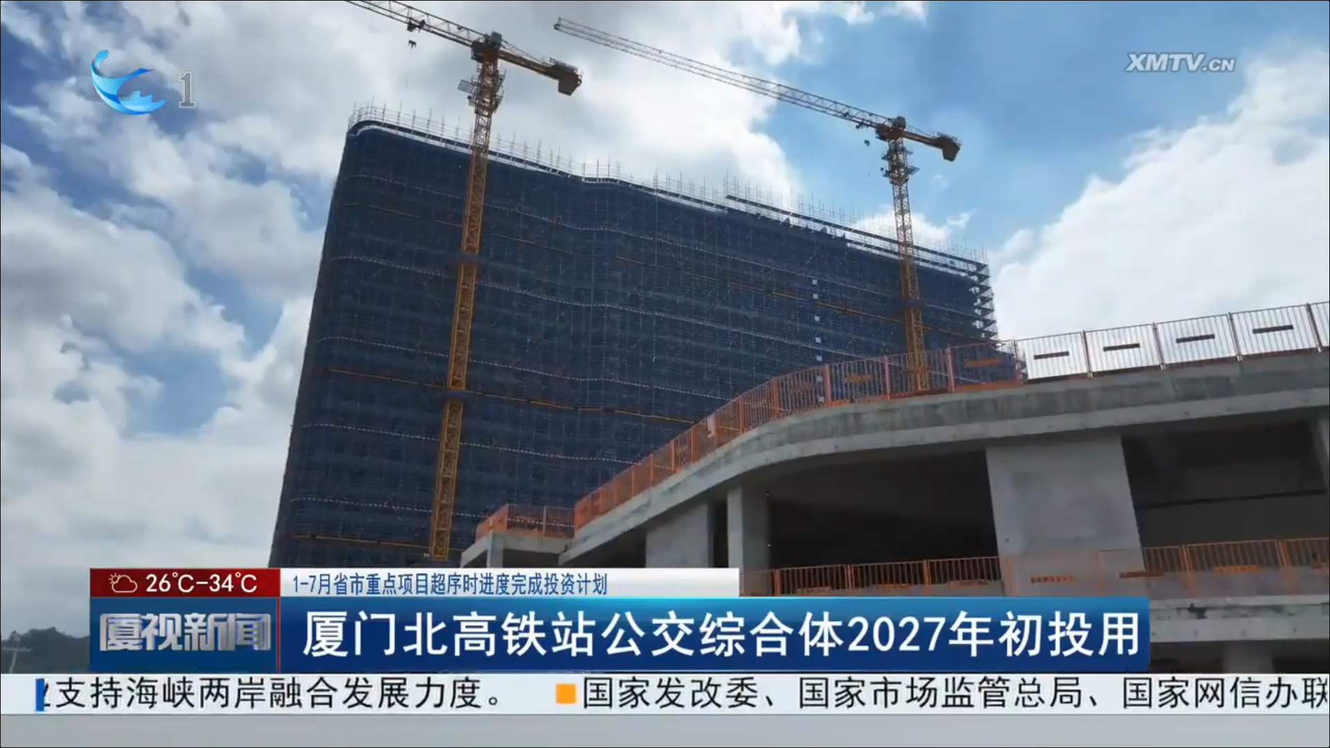 【建设发展总承包】20250823【小消息】厦门电视台报道总承包公司厦门北站综合体项目建设情况，附图1.png