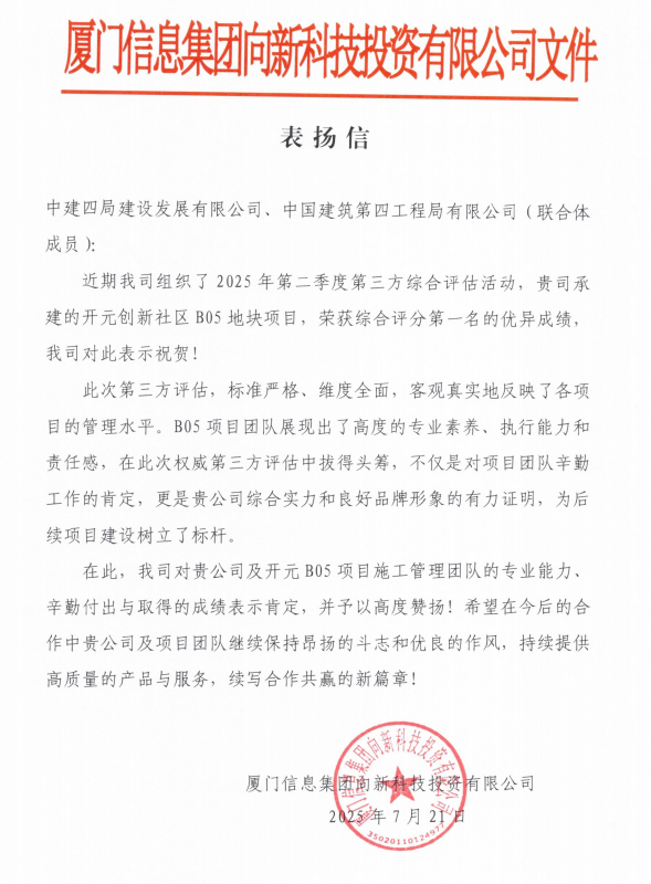 【建设发展总承包公司】20250903【荣誉类】总承包公司开元创新社区B05地块项目获业主单位通报表扬，附图1.png