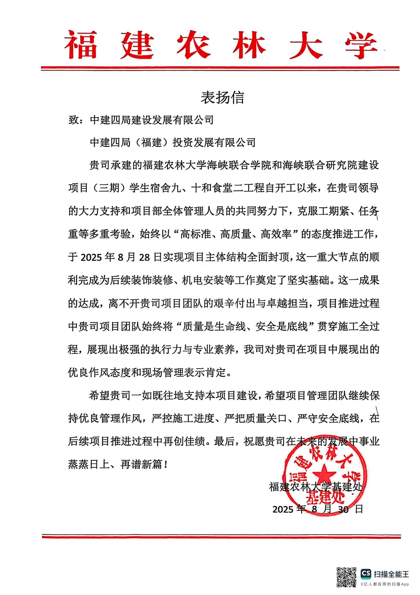 福建农林大学表扬信2025.8.30_01.jpg