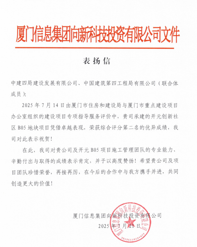 【建设发展总承包公司】20250920【荣誉类】总承包公司开元创新社区B05地块项目获业主单位表扬信，附图1.png
