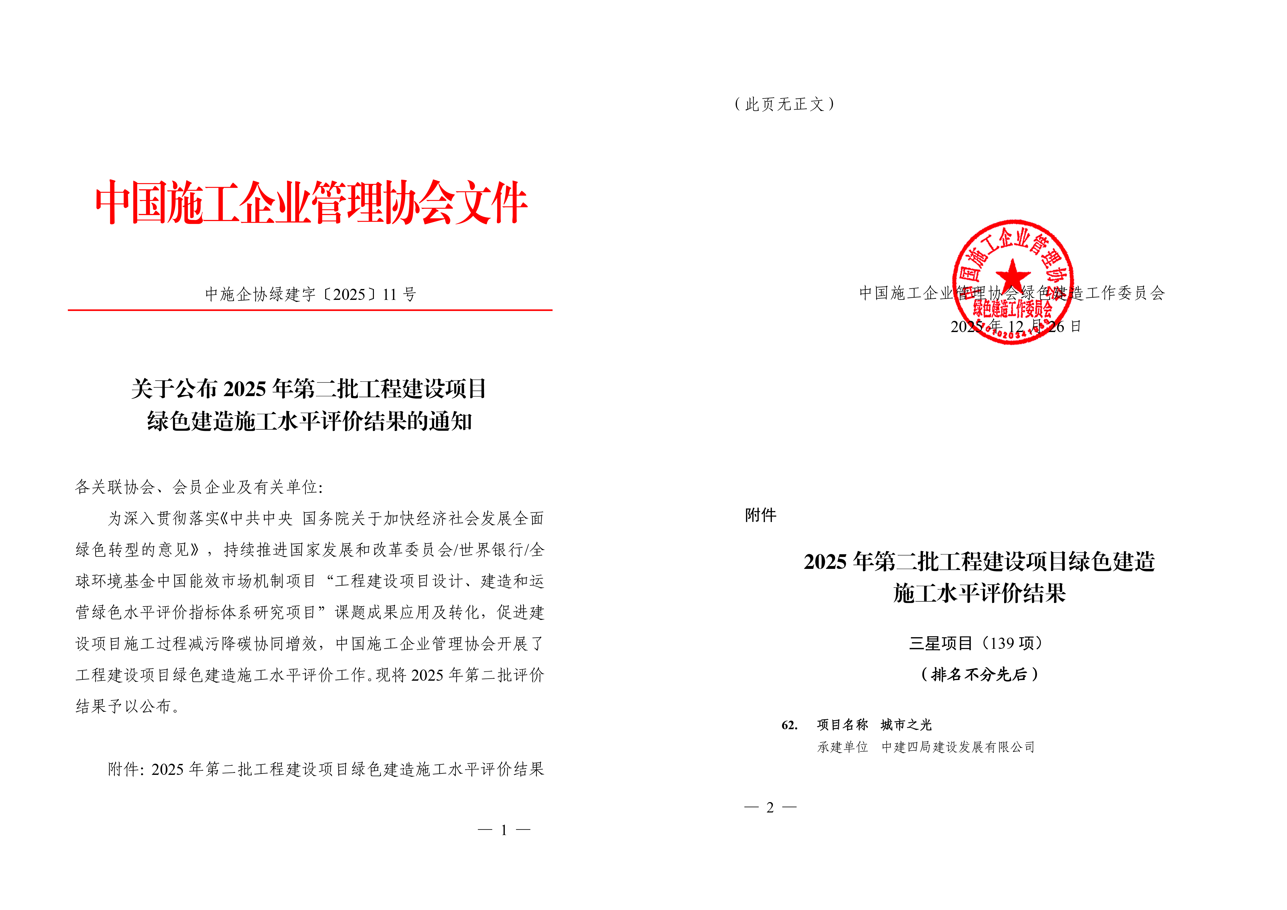 关于公布2025年第二批工程建设项目绿色建造施工水平评价结果的通知.jpg