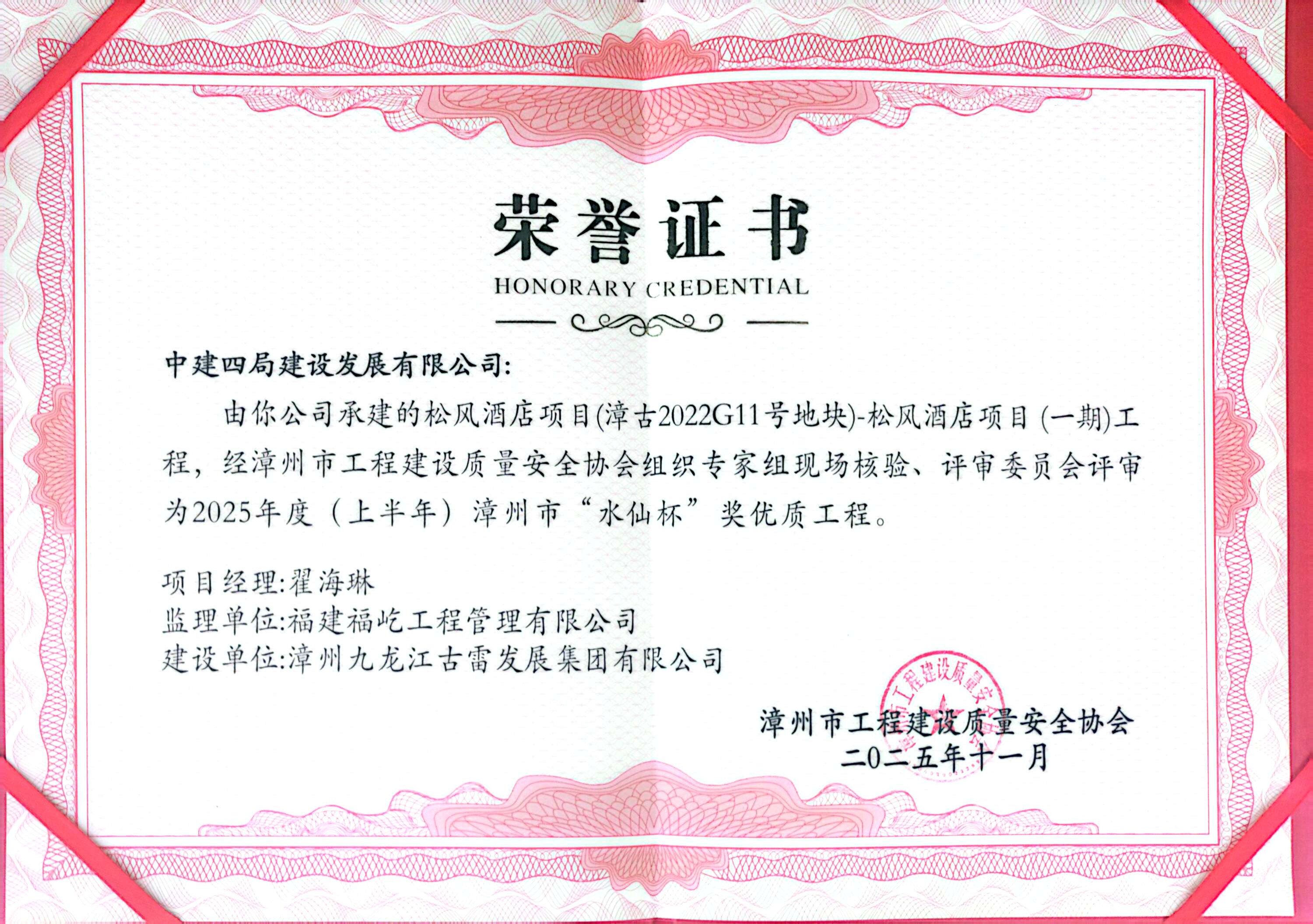 【建设发展总承包公司】20260130【荣誉类】总承包公司松风酒店项目（一期）工程获评漳州市“水仙杯”奖优质工程，附图1张.jpg