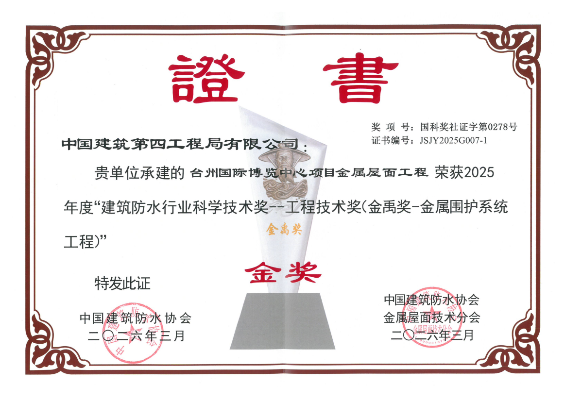 台州国际博览中心项目获得“建筑防水行业科学技术奖一工程技术奖（金禹奖-金属围护系统金禹奖工程）”.png